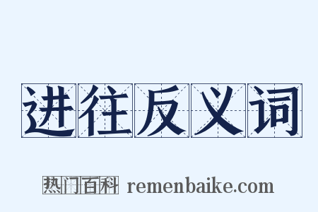 进往反义词是什么意思的图片